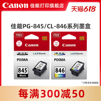 Canon 佳能 打印旗舰店原装墨盒 PG-845/CL-846，PG-845XL/CL-846XL（适用于MG2580S/TS208/TS3180/TS3380/TS3480）