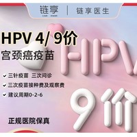 链享 九价HPV宫颈癌疫苗预约