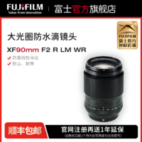 FUJIFILM 富士 XF90mmF2 R LM WR镜头F2.0大光圈防水滴富士龙镜头