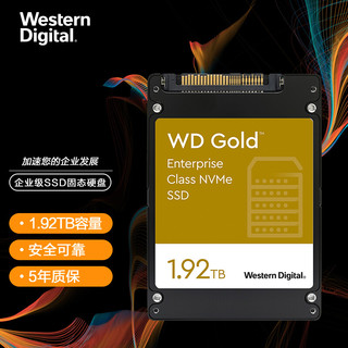 西部数据 1.92TB 企业级SSD固态硬盘 U.2接口（NVMe协议）WD Gold 五年质保