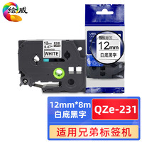 绘威 QZe-231标签色带 不干胶标签纸标签带覆膜标签 适用兄弟标签打印机 白底黑字12mm*8m