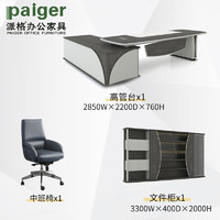 派格 paiger)办公家具主管桌大班台现代老板桌简约时尚办公桌办公椅文件柜组合搭配2.8米主管桌