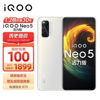 vivo iQOO Neo5 活力版 5G手机 8GB+256GB 冰峰白