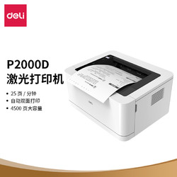deli 得力 P2000D 快印系列 办公商用自动双面打印