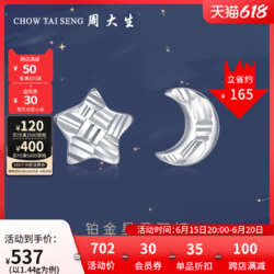 CHOW TAI SENG 周大生 Pt950白金 星星月亮不对称耳饰