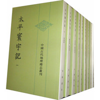 ZHONGHUA BOOK COMPANY 中华书局 《太平寰宇记》（套装全9册）