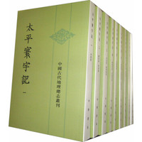 ZHONGHUA BOOK COMPANY 中华书局 《太平寰宇记》(套装全9册)