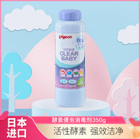 Pigeon 贝亲 clearbaby 浸泡除菌消毒粉350g