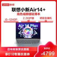 Lenovo 联想 小新Air14Plus 笔记本电脑(i5-1240P 16G 512G 2.2K护眼屏 )皓月银