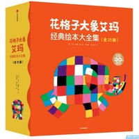 《花格子大象艾玛经典绘本》（套装共25册）+《你好，艺术！》（套装共13册）