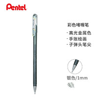 Pentel 派通 K110 彩色啫喱笔 1.0mm 银色 单支装