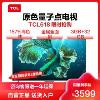 TCL 65T8E-Pro 65英寸 QLED量子点/3 32GB/金属全面屏/NFC投屏 电视