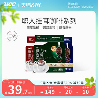 UCC 悠诗诗 职人咖啡 深厚浓郁 滴滤式挂耳咖啡 126g