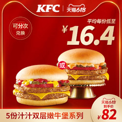 KFC 肯德基 电子券码 肯德基 5份汁汁双层嫩牛堡系列兑换券