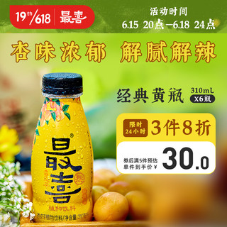 最喜 杏皮茶0脂果汁饮料酸甜解腻杏皮水蕴含黄酮(经典黄瓶) 310ml*6瓶