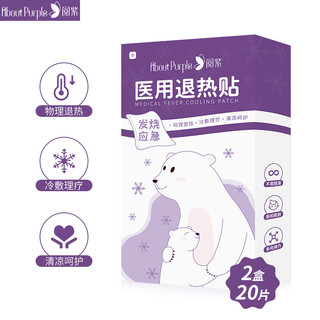 AboutPurple 阅紫 婴幼儿退热贴 10片装