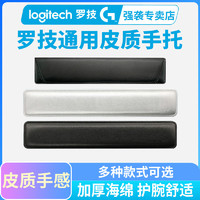 logitech 罗技 皮质手托手枕舒适海绵护腕掌托104键87键适用机械键盘掌托适用于G610/K845/cherry樱桃1.0/3.0S