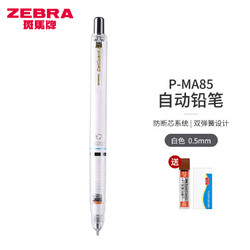斑马牌（ZEBRA）日本斑马MA85不断芯自动铅笔儿童小学生考试用0.5绘图素描按动式多色自动铅笔 白色杆