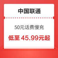 好价汇总：中国联通 50元话费慢充 72小时内到账