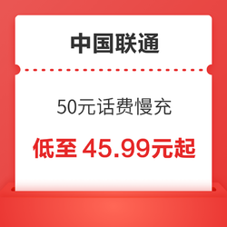 China unicom 中国联通 50元话费慢充 72小时内到账