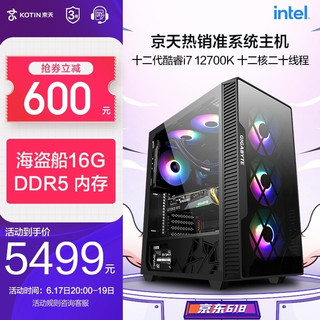 KOTIN 京天 游戏组装电脑（黑色、500GB SSD、酷睿i7-12700KF、核芯显卡、32GB、水冷)