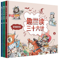 《趣读三十六计 漫画版》 (全3册）