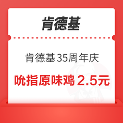 肯德基35周年庆 吮指原味鸡2.5元