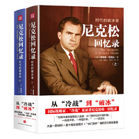 《尼克松回忆录》（2册）