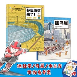 《双奥奇迹：冬奥场馆来了+建鸟巢 超级建筑科学绘本》（全2册，附赠冬奥观赛手账）