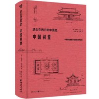 《遗失在西方的中国史·中国祠堂》