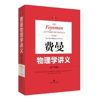 《费曼物理学讲义:新千年版》（第1卷）