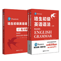 《培生初级英语语法+语法练习册》（共5册）