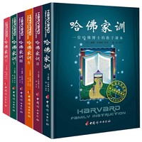 《哈佛家训全集》（全六册）