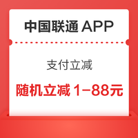 银联 X 中国联通APP 手机闪付/银行APP支付立减