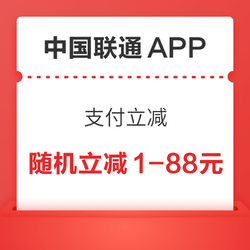 银联 X 中国联通APP 手机闪付/银行APP支付立减