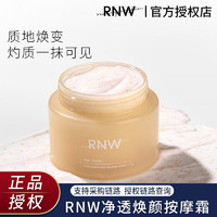 RNW 如薇 按摩膏面部深层清洁毛孔污垢堵塞去脏东西软化角质抗氧亮肤女