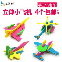 笑笑鱼 幼儿园小手工制作材料包儿童飞机模型diy创意EVA益智男孩童礼物