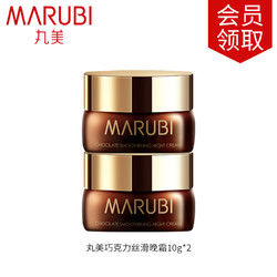 MARUBI 丸美 巧克力紧致淡纹晚霜20g特惠试用