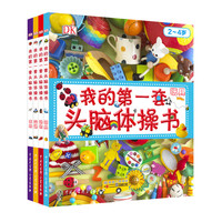 《DK我的第一套头脑体操书》（新版、套装共4册）