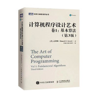 《图灵计算机科学丛书·计算机程序设计艺术：卷1 基本算法》（第3版、精装）
