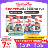 ROYAL CANIN 皇家 成猫主食湿粮85g 猫咪去毛球美毛减重消化非零食罐头