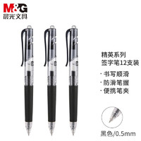 M&G 晨光 AGP89703 精英系列 按动中性笔 0.5mm 12支装