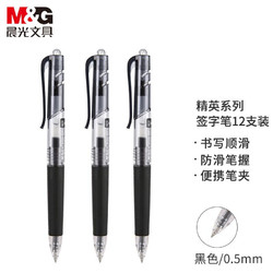 M&G 晨光 AGP89703 精英系列 按动中性笔 0.5mm 12支装