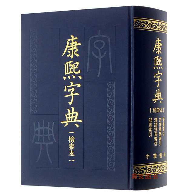 康熙字典 同文書局版 康熙字典》（检索本） 【报价价格评测怎么样】-什么值得买