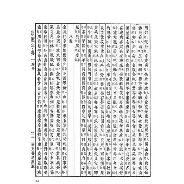 康熙字典》（检索本） 【报价价格评测怎么样】-什么值得买