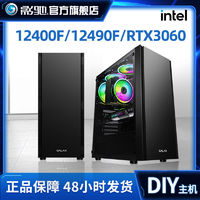 影驰Intel 12400F/12490F RTX3060电竞游戏娱乐DIY直播主机