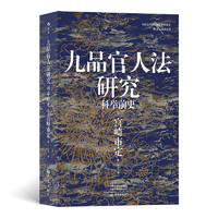 《汗青堂丛书047·九品官人法研究：科举前史》（精装）