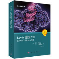 Science Press 科学出版社 《Lewin基因XII》