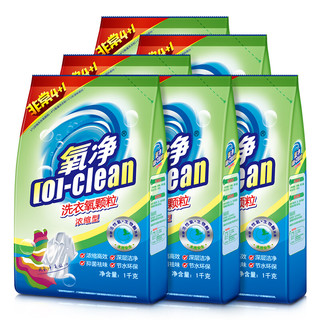 [O]-clean 氧净 浓缩洗衣氧颗粒低泡易漂洗孕妇婴儿可用1000克6袋