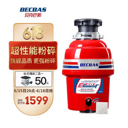 BECBAS 贝克巴斯 E60 垃圾处理器 红色